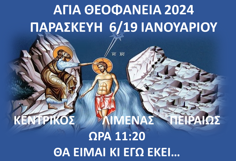 Άγια Θεοφάνεια 2024