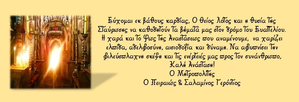 Πασχάλιες ευχές του Μητροπολίτου Πειραιώς και Σαλαμίνος κ. Γεροντίου