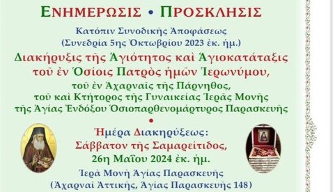 Διακήρυξη της αγιότητος και αγιοκατάταξη του Οσίου Γερωνύμου του εν Αχαρναίς