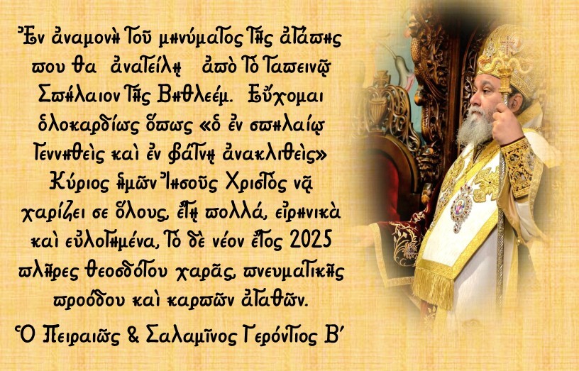 Ευχές Σεβασμιωτάτου