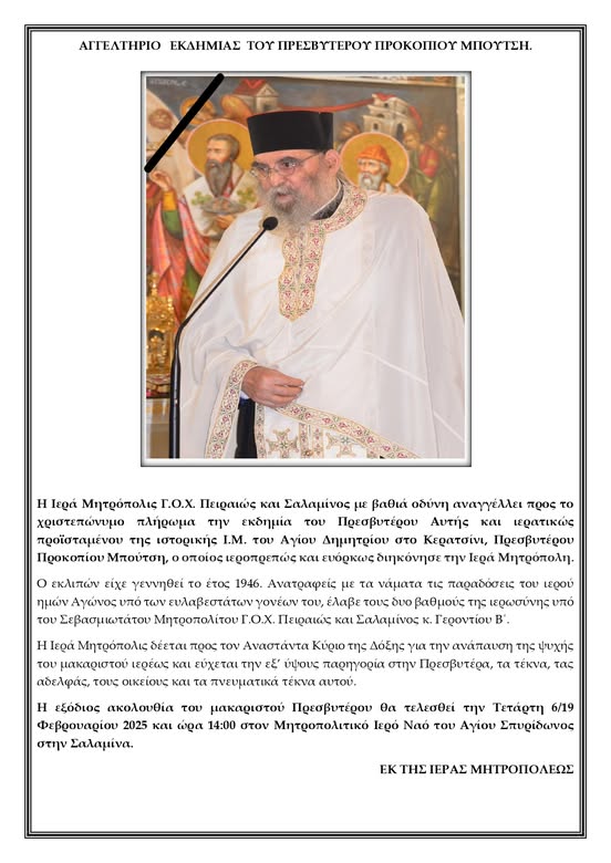 Εκδημία πρεσβυτέρου Προκοπίου Μπούτση