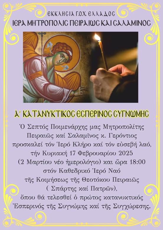 Ο Εσπερινός της συγνώμης