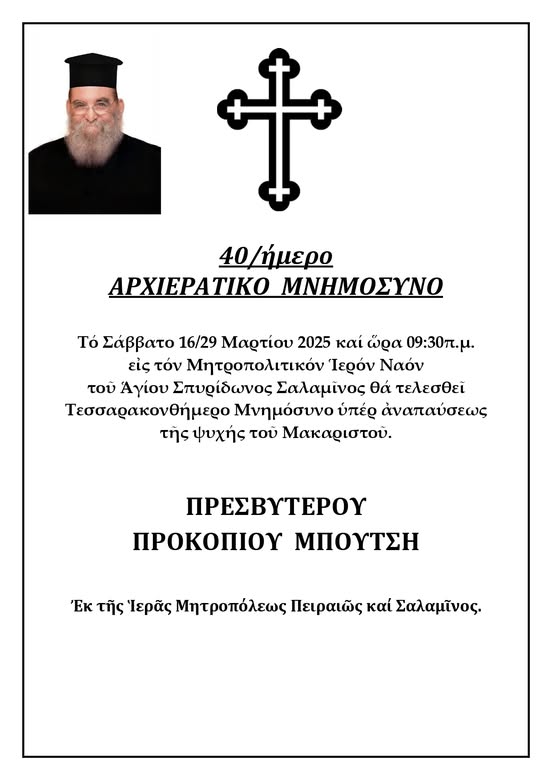 40ήμερο Μνημόσυνο του μακαριστού Πρεσβυτέρου π. Προκοπίου Μπούτση