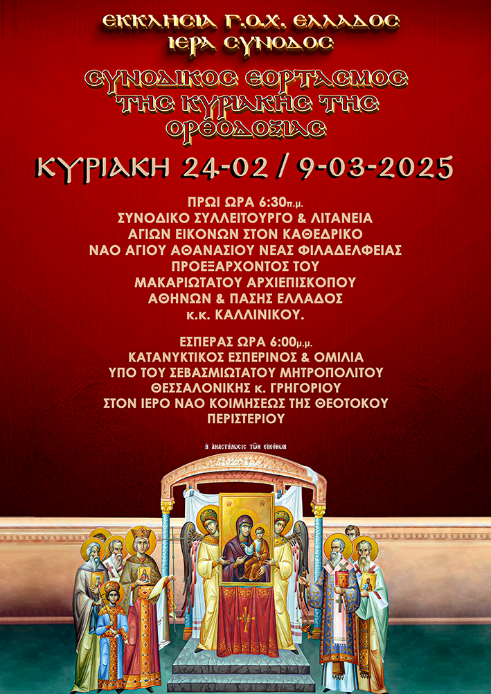 Συνοδικός εορτασμός της Κυριακής της Ορθοδοξίας