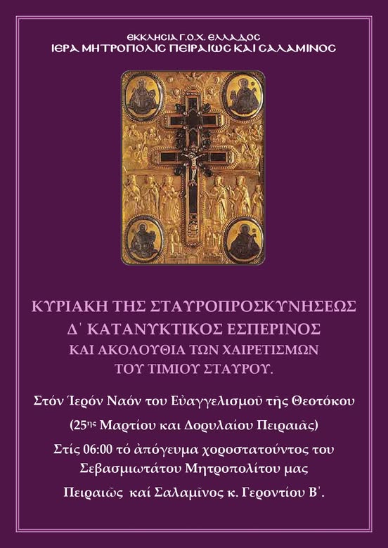 Δ΄Κατανυκτικός Εσπερινός