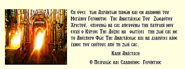 Πασχάλιο μήνυμα του Μητροπολίτου Πειραιώς και Σαλαμίνος κ. Γεροντίου