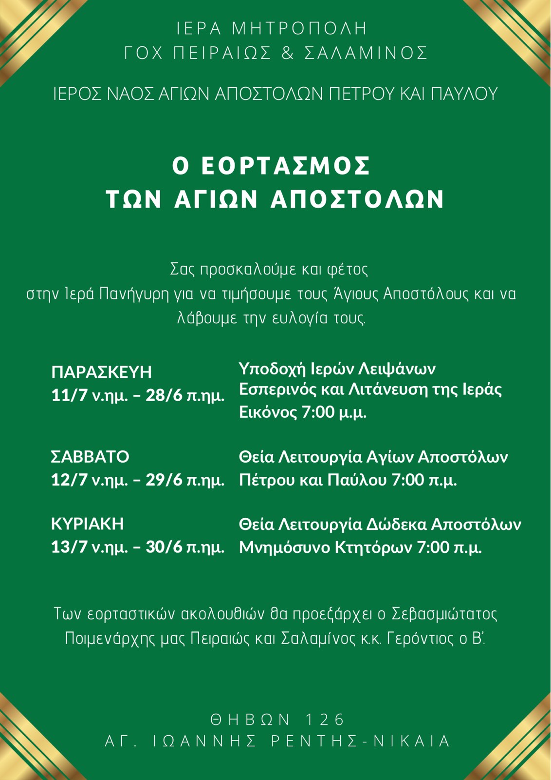 Ο εορτασμός των Αγίων Αποστόλων Πέτρου και Παύλου
