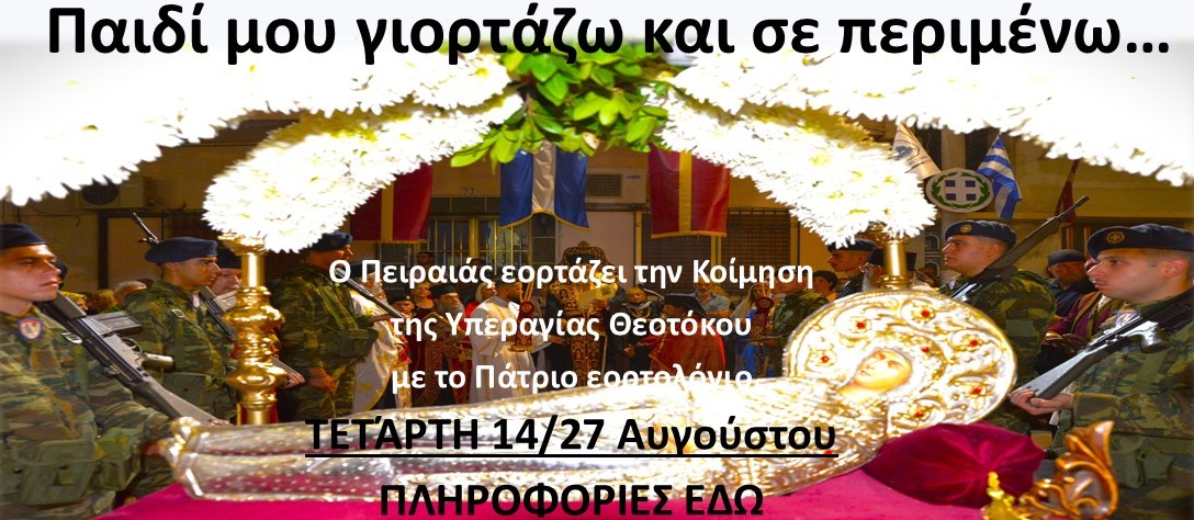Ο Πειραιάς εορτάζει την Κοίμηση της Υπεραγίας Θεοτόκου